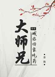 大師兄喊你回家喫藥[穿書]