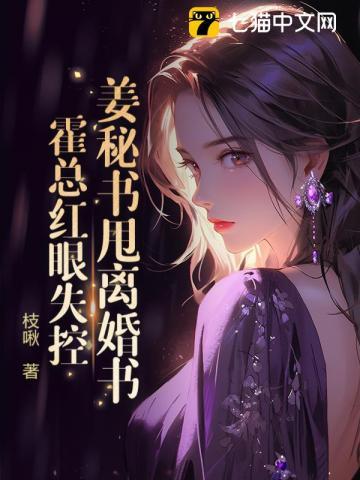 姜祕書甩離婚書，霍總紅眼失控