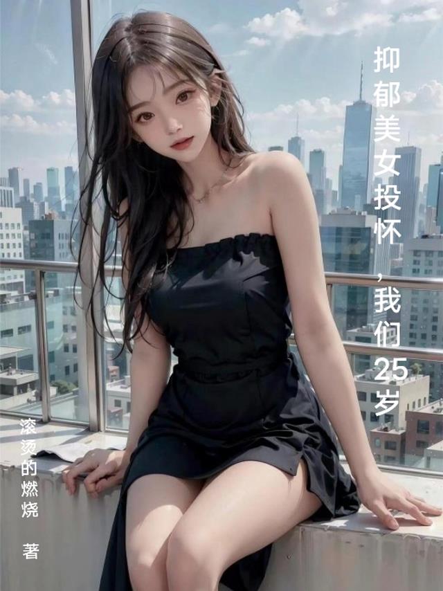 抑郁美女投怀,我们25岁