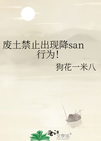 廢土禁止出現降san行爲！