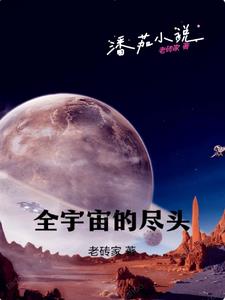 全宇宙的盡頭