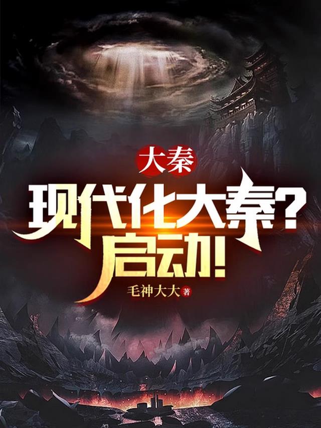 大秦：現代化大秦？啓動！