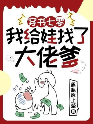 穿書七零，我給娃找了大佬爹