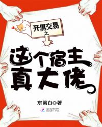 開黑交易之這個宿主真大佬