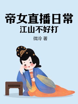 帝女直播日常，江山不好打