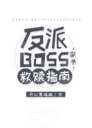 反派BOSS救贖指南[穿書]