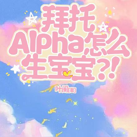 拜託，Alpha怎麼生寶寶？！