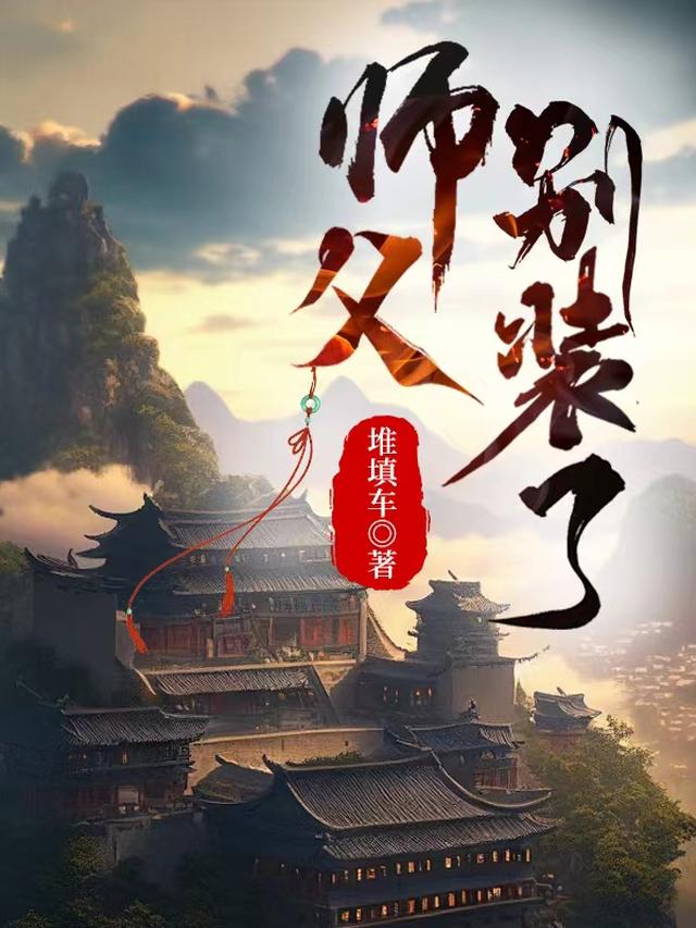 師父別裝了