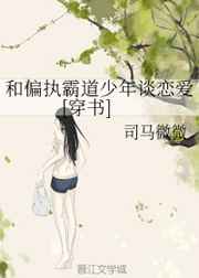 和偏執霸道少年談戀愛[穿書]