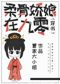 柔骨嬌娘在九零[穿書]