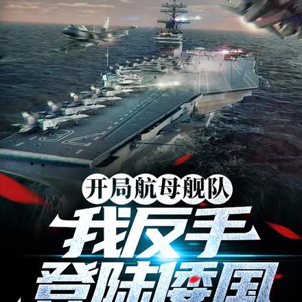 開局航母艦隊，我反手登陸倭國