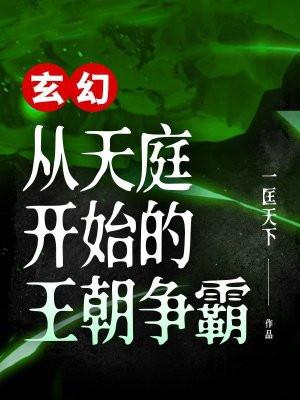 玄幻：從天庭開始的王朝爭霸