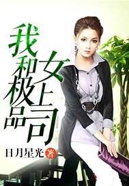 我和極品女上司