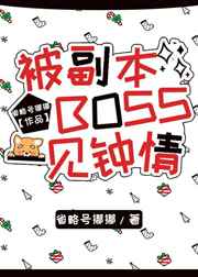 被副本boss一見鍾情