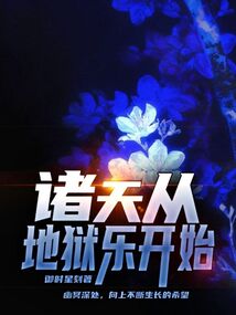 諸天從地獄樂開始