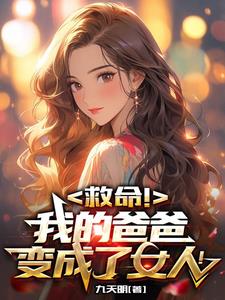 男變女，也變強了