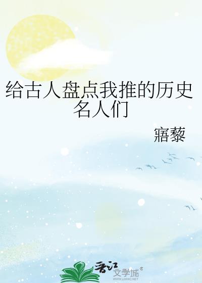 給古人盤點我推的歷史名人們