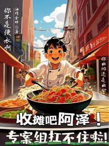 你美食系統，給的全是破案任務？