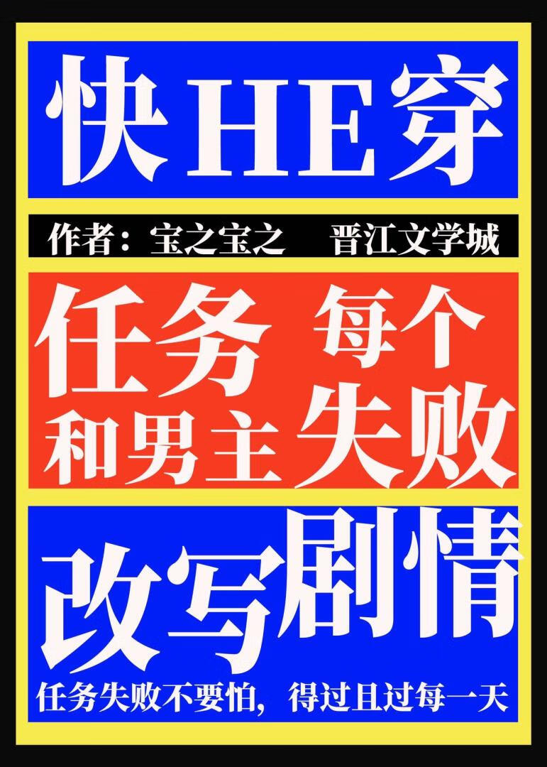 快穿每個任務都失敗的我和男主改寫了原著劇情