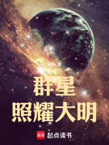 羣星照耀大明