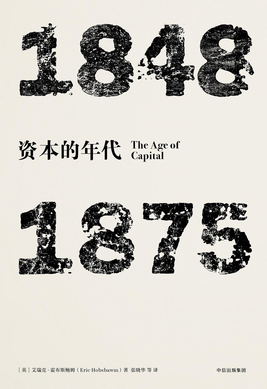 資本的年代：1848—1875