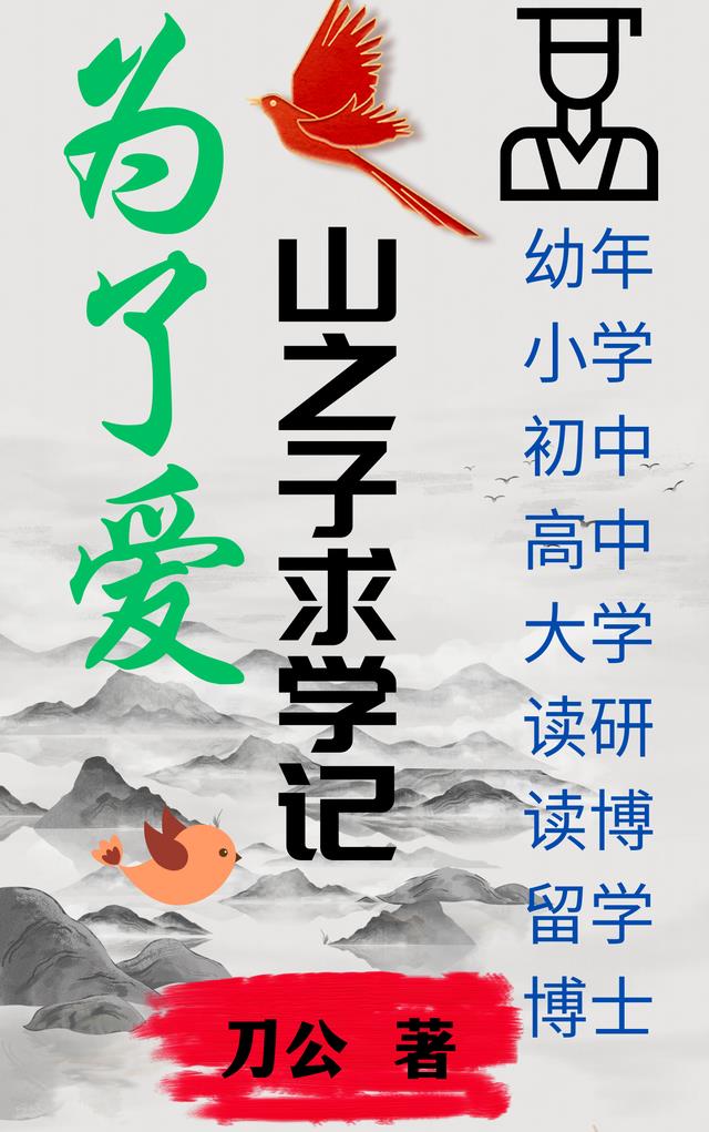 爲了愛,山之子求學記