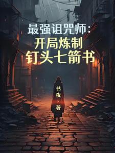 最強詛咒師：開局煉製釘頭七箭書