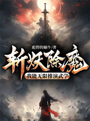 斬妖除魔：我能無限推演武學