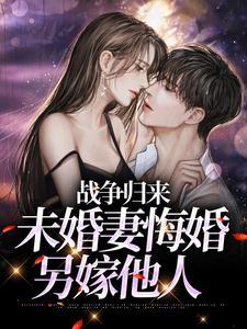 戰爭歸來，未婚妻悔婚另嫁他人