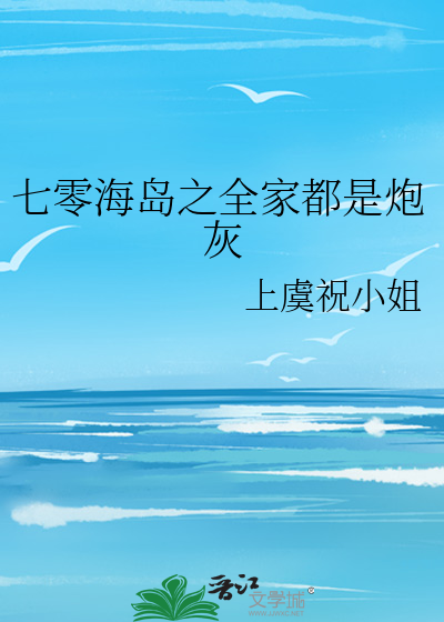 七零海島之全家都是炮灰