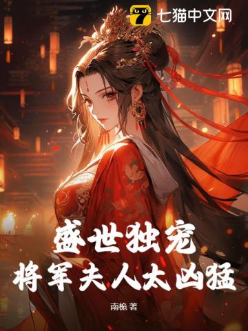 盛世獨寵：將軍夫人太兇猛