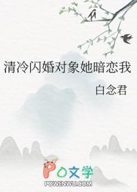 清冷閃婚對象她暗戀我