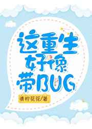 這重生好像帶BUG