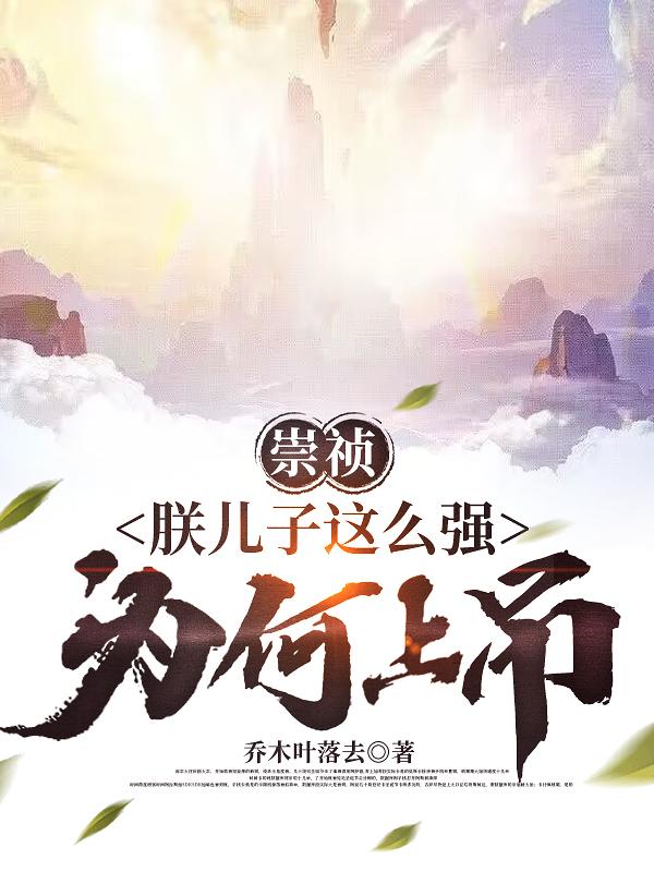 崇禎：朕兒子這麼強，爲何上吊？