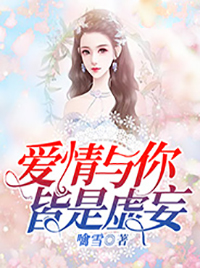 愛情與你，皆是虛妄