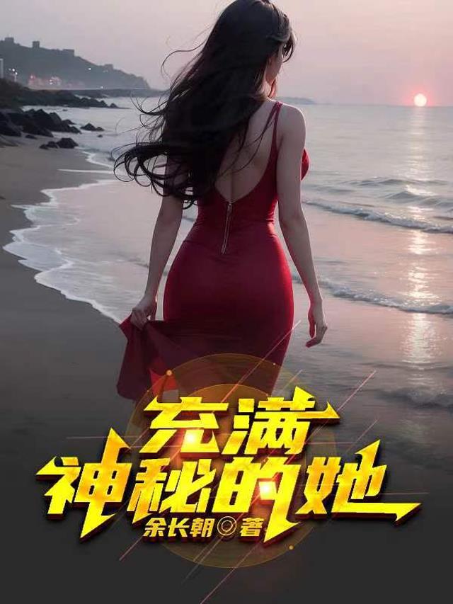 充滿神祕的她