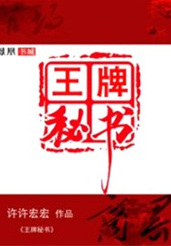 王牌祕書