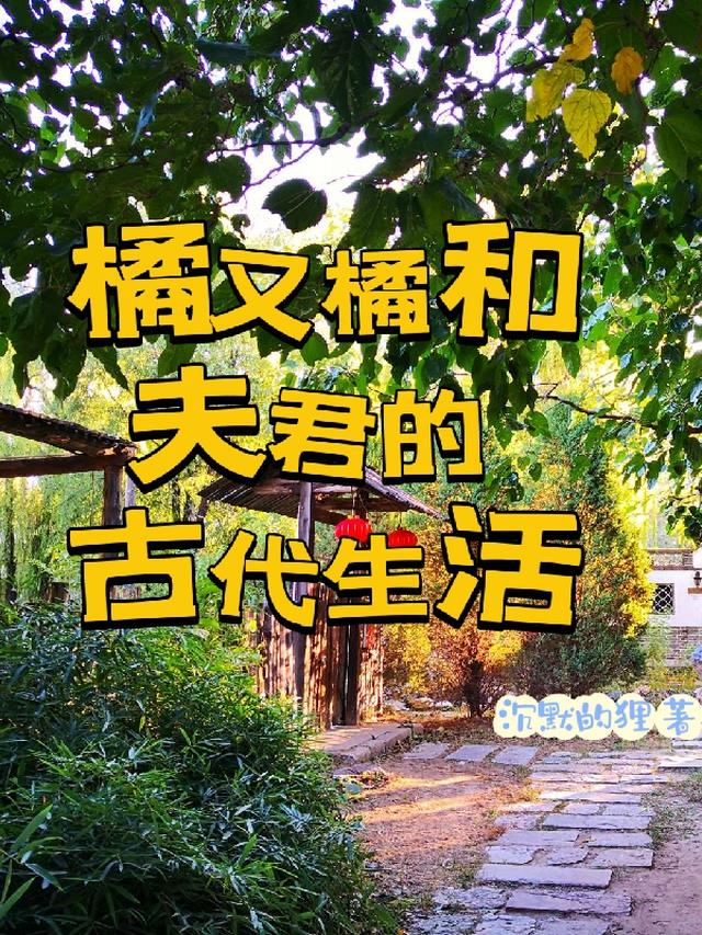 橘又橘和夫君的古代生活