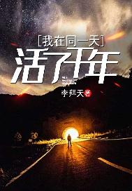 我在同一天活了千年