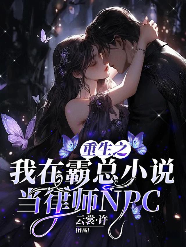 重生之我在霸总小说当律师NPC