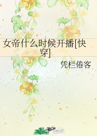 女帝什麼時候開播[快穿]