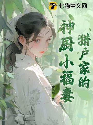 家有锦鲤小厨妻，满村眼红羡慕疯