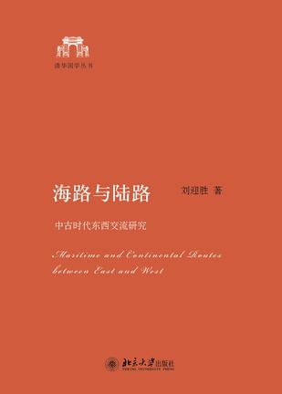 海路與陸路：中古時代東西交流研究