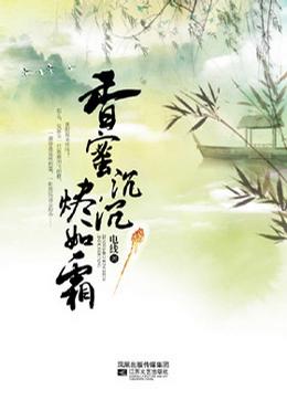 香蜜沉沉燼如霜