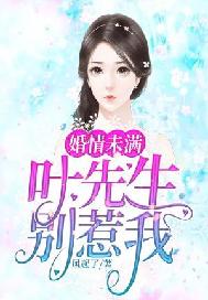 婚情未滿：葉先生別惹我