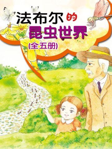 法布爾的昆蟲世界（全五冊）