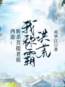 西遊：斬殺菩提老祖，我稱霸洪荒