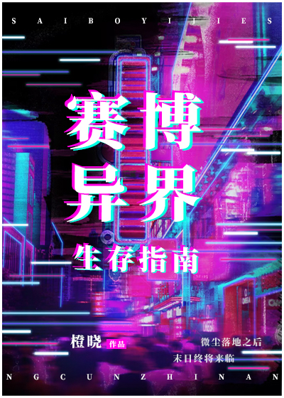 賽博異界生存指南