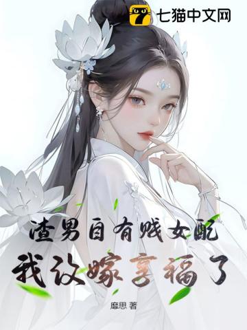 渣男自有賤女配，我改嫁享福了