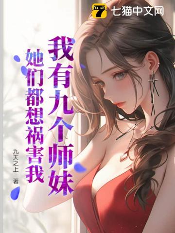 我有九个师妹，她们都想祸害我